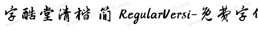 字酷堂清楷 简 RegularVersi字体转换